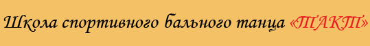 Школа спортивного бального танца "Такт". Обучение танцам с любого уровня.